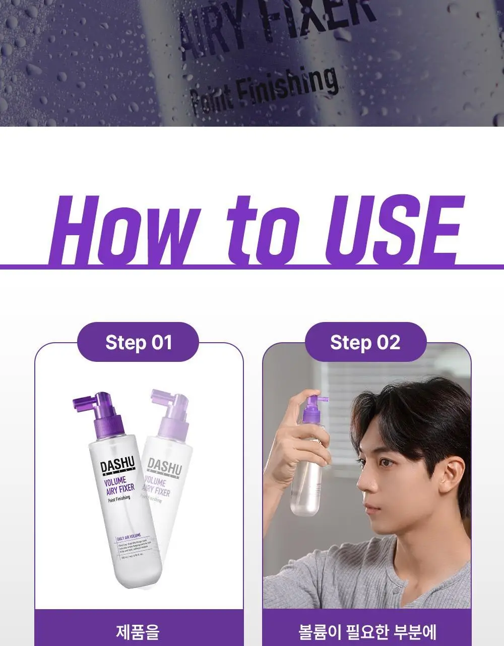 [NEW] 다슈 데일리 볼륨 에어리 헤어 픽서 200ml 기획 (+30ml 증정)(탈모증상완화) 상세페이지 23